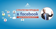 Стратегии продаж в Facebook. Тренинг Виталия Пронина 04.05.17